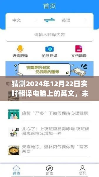 未来翻译奇遇，2024年12月22日实时翻译电脑连结友情与爱的神奇时刻