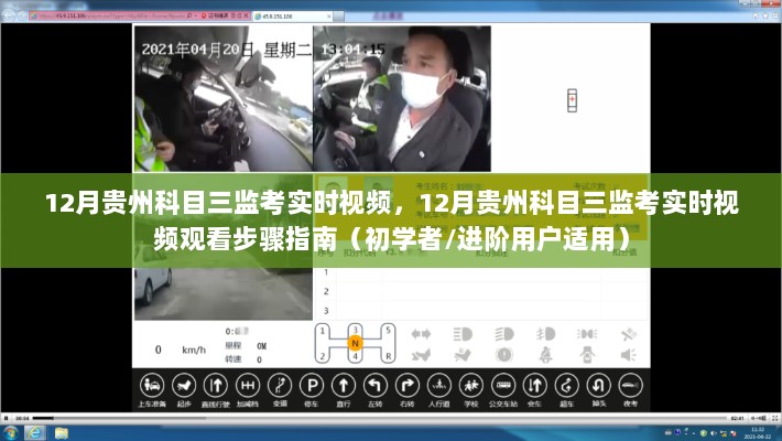 12月贵州科目三监考实时视频观看指南，初学者与进阶用户适用