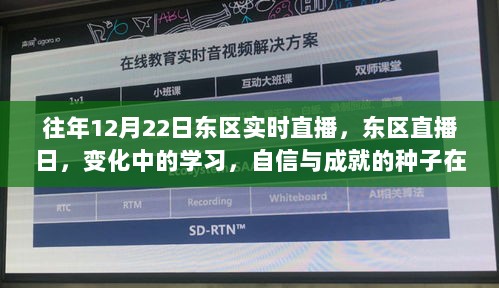 往年12月22日东区直播日，变化中的学习，自信与成就的种子成长之路