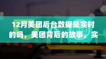 美团背后的故事，实时数据的魔法与友情纽带，揭秘十二月后台数据真实性