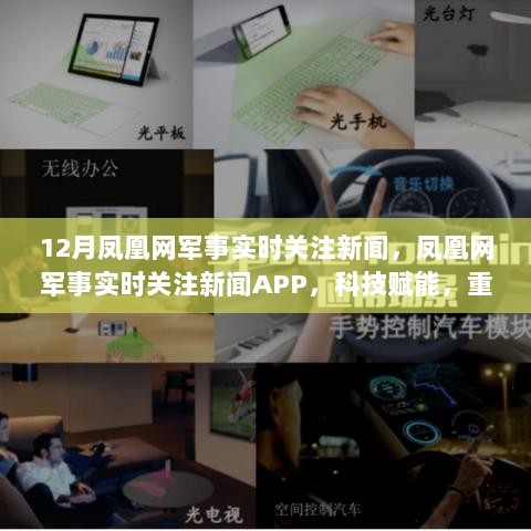 凤凰网军事实时关注新闻，科技赋能重塑军事资讯体验