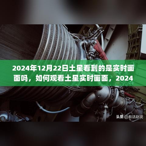 2024年土星观测指南，如何观看土星实时画面及关于土星观测的重要信息