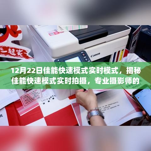 揭秘佳能快速模式实时拍摄，专业摄影师的首选功能