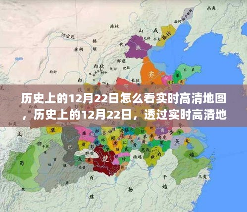 透过实时高清地图回望历史上的12月22日时代变迁