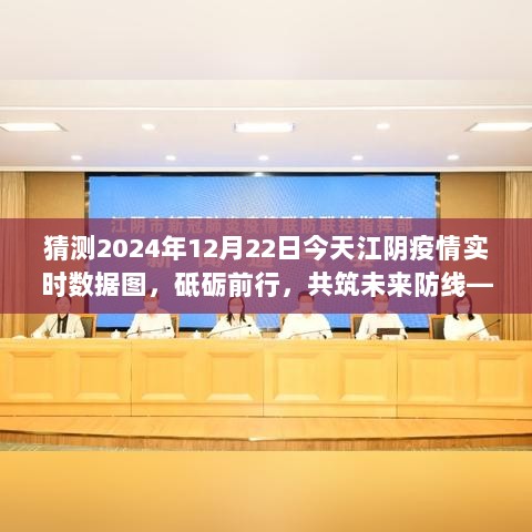 江阴疫情实时数据图演变与成长之旅，共筑未来防线猜测与前瞻（2024年12月22日）