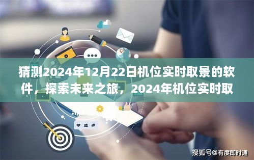 2024年机位实时取景软件，探索未来之旅，拥抱自然之美