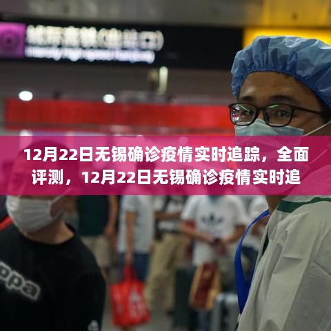 12月22日无锡疫情实时追踪详解，全面评测与使用指南