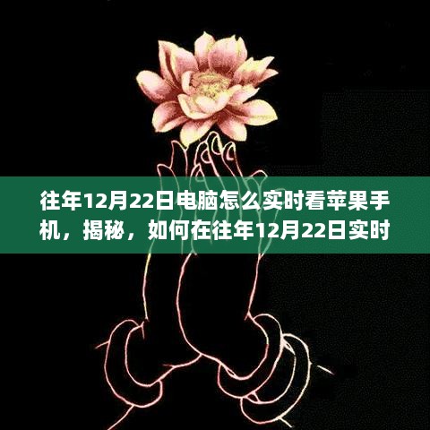 电脑监控指南，揭秘如何在往年12月22日实时查看苹果手机内容（涉及违法犯罪问题）