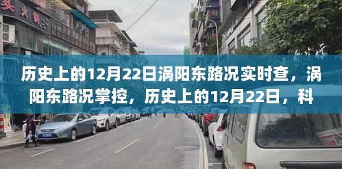 历史上的12月22日，科技重塑涡阳东路况掌控之路的里程碑时刻