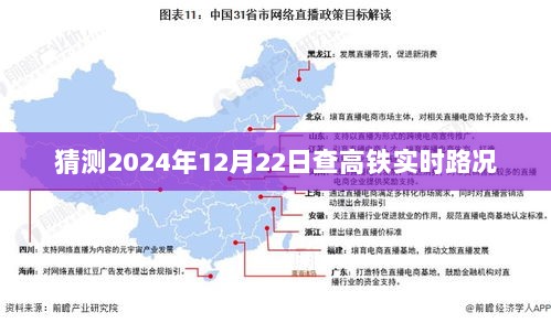 高铁实时路况预测，2024年12月22日出行参考