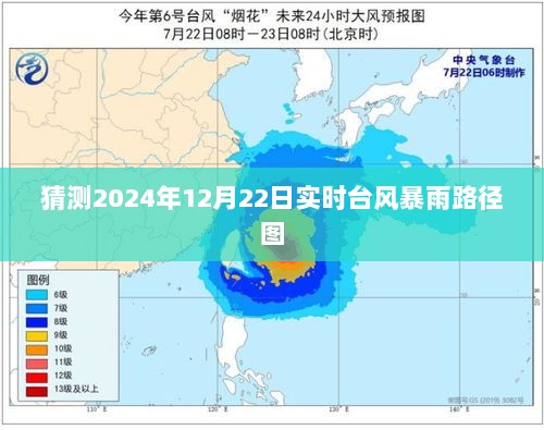 台风暴雨路径图预测，2024年12月22日实时动态分析