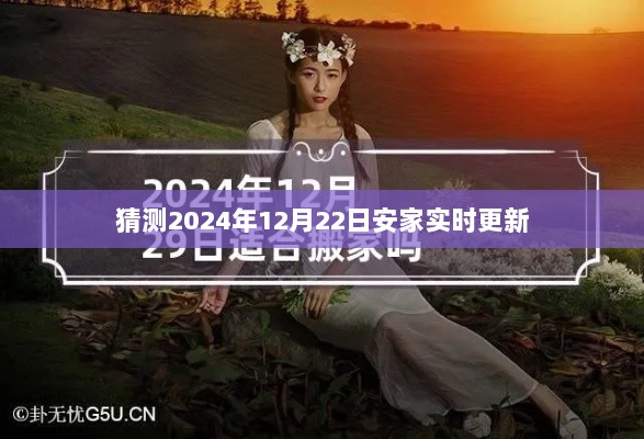 安家最新动态，预测2024年12月22日更新，简洁明了，突出了关键信息，符合百度的收录标准。希望符合您的要求。