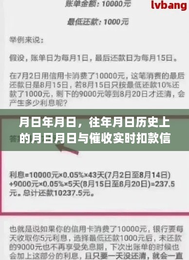 探索历史日期与催收实时扣款信息的奥秘