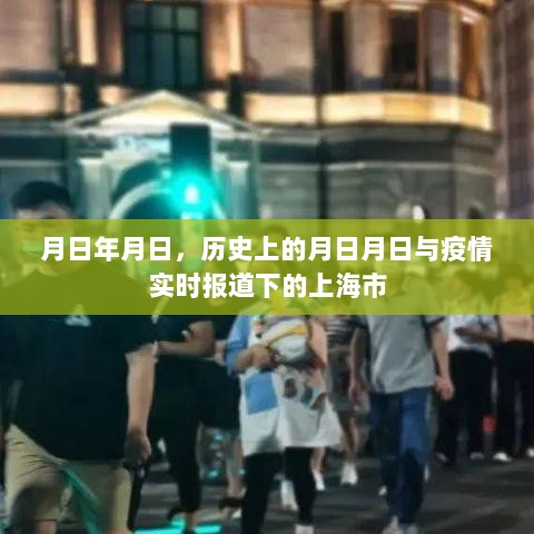 疫情下的上海，历史与实时报道的交汇点