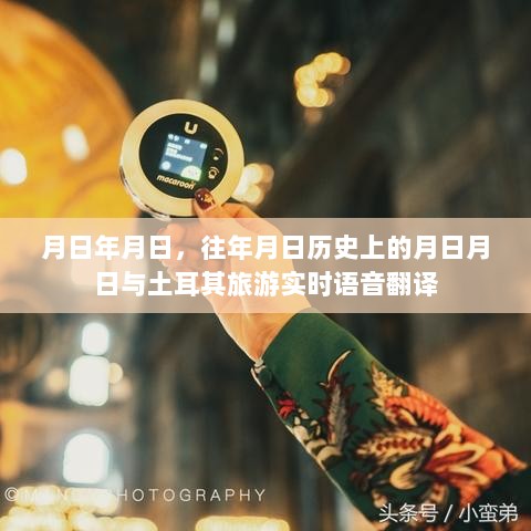 土耳其旅游实时语音翻译，历史与现今之旅