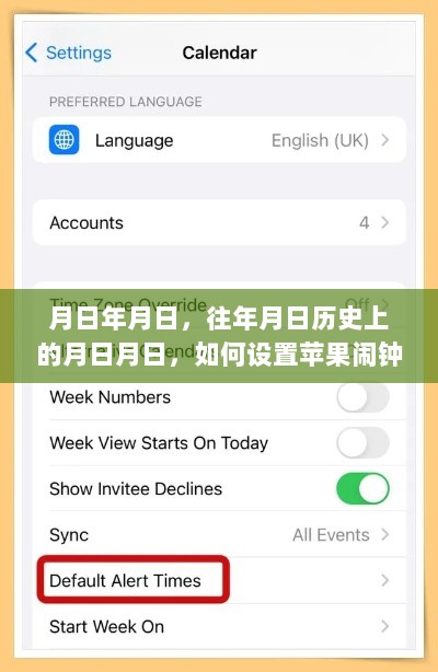苹果闹钟提醒设置方法，历史回顾与未来预测