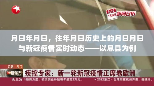 疫情下的息县历史变迁与实时动态观察