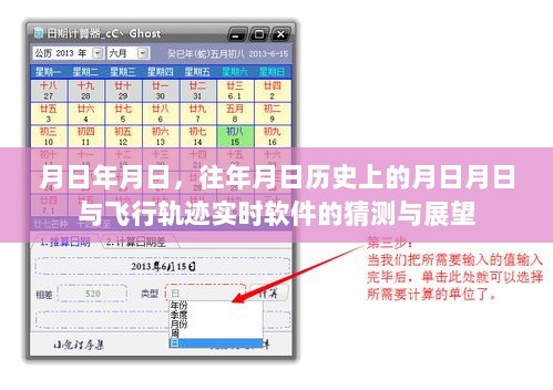 月日历史与飞行轨迹软件，回顾与展望