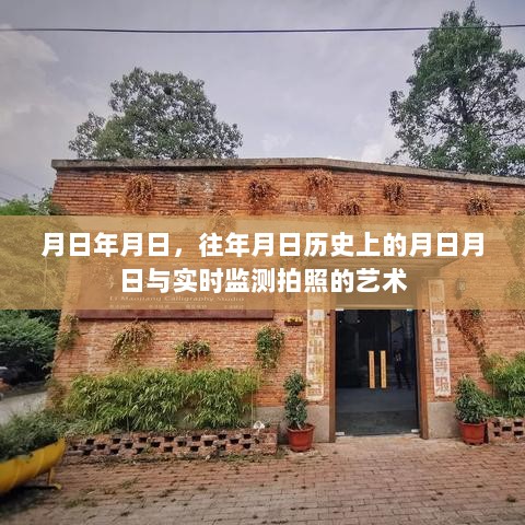 历史月日与实时摄影艺术，追溯与捕捉的瞬间