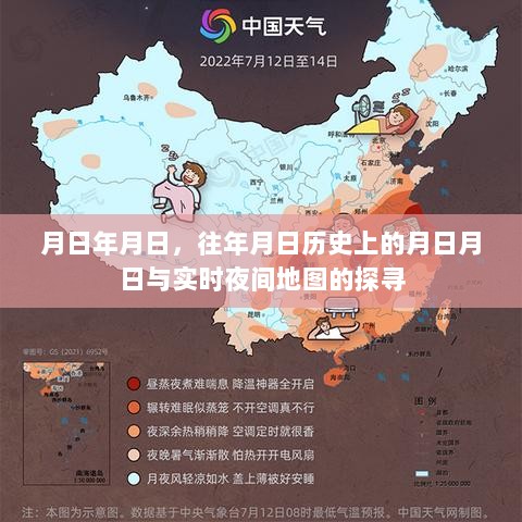 探寻历史与现实交汇的夜间地图之旅