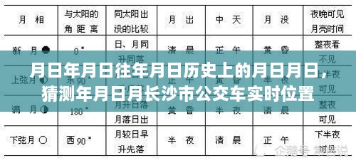 根据您的需求，以下是一个符合要求的标题，，长沙市公交车实时位置查询及历史日期事件回顾，符合字数要求，同时涵盖了您提供的内容中关于长沙市公交车实时位置和历史事件的要点。