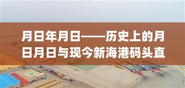 月日月日的历史与现今新海港直播实时路况展望