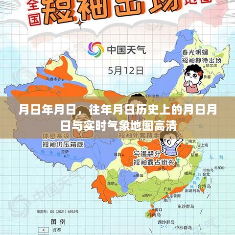 历史气象地图与实时气象高清对比，探寻年月日间的气象变迁