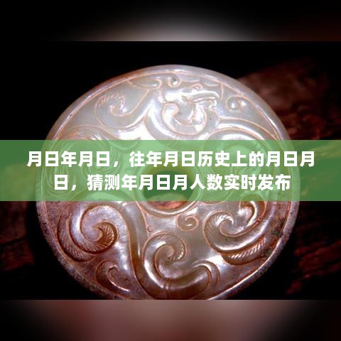 历史月日揭秘，历年数据对比与实时人数发布