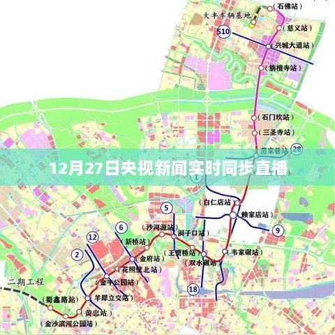 央视新闻直播，实时同步直播报道