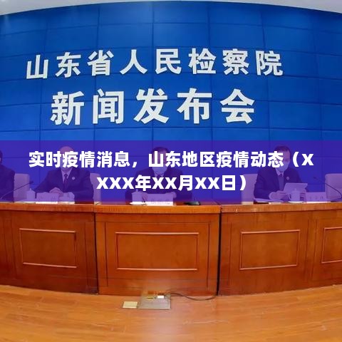 山东地区最新疫情动态报告（XXXX年XX月XX日）实时更新