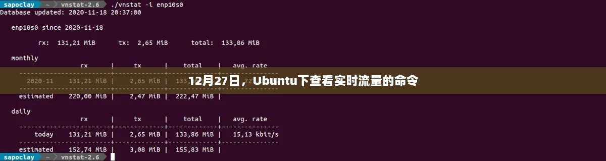 Ubuntu下查看实时流量的命令详解