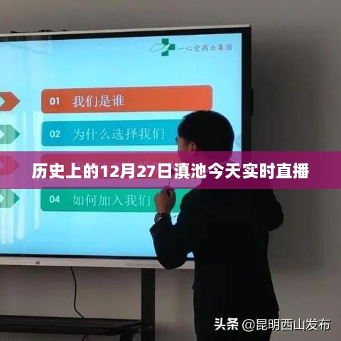 滇池直播回顾，历史上的今天与实时动态