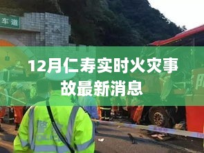 仁寿火灾事故最新动态，12月实时更新