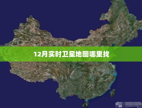 12月实时卫星地图查找攻略