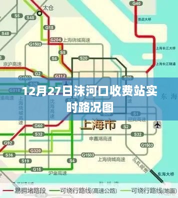 沫河口收费站最新实时路况图（12月27日）