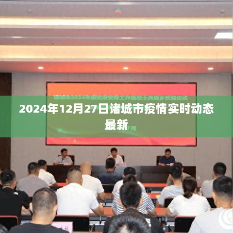 诸城市疫情实时动态更新（2024年12月27日）