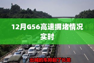 G56高速12月实时拥堵路况关注