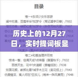 实时提词板显示的历史日期背后的故事，揭秘十二月二十七日背后的秘密。