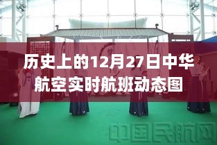 中华航空航班动态图，历史12月27日实时更新