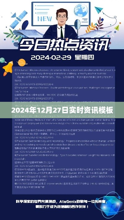 全球资讯快报，2024年12月27日实时新闻摘要