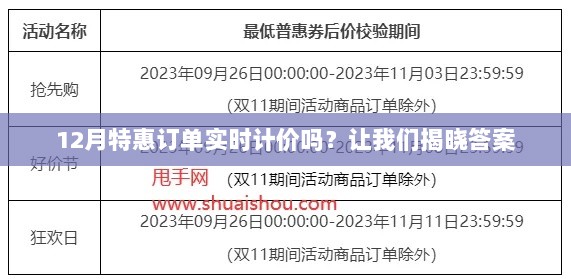 揭秘特惠订单实时计价真相，12月优惠活动详解