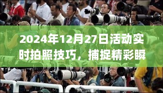 2024年活动拍照技巧，实时捕捉精彩瞬间