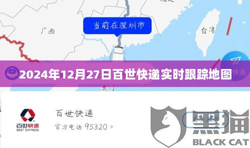 百世快递实时跟踪地图，掌握包裹最新动态