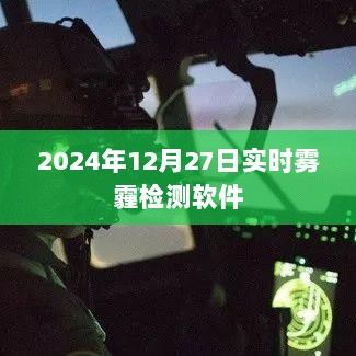 2024年雾霾检测软件实时更新，助你了解空气质量