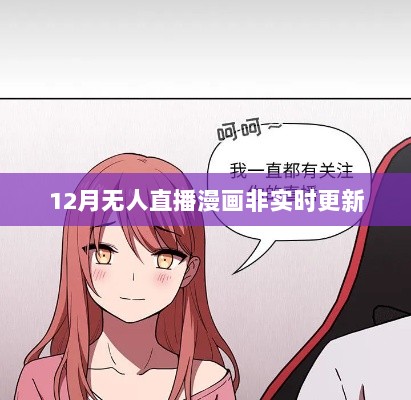 漫画无人直播，实时更新缺席的十二月