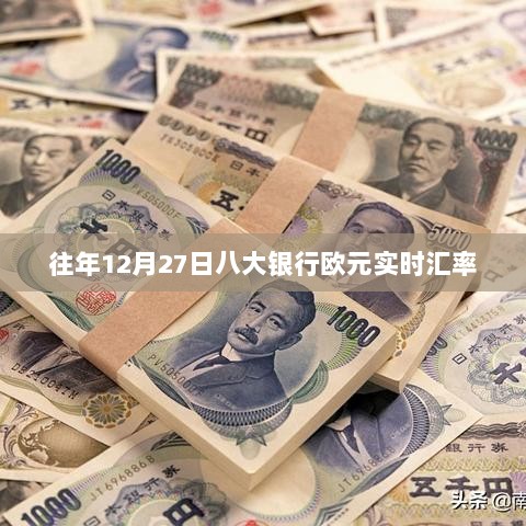 『最新12月27日八大银行欧元实时汇率一览』