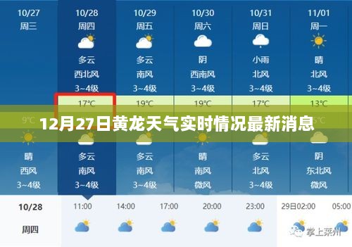 黄龙天气实时更新，最新消息12月27日