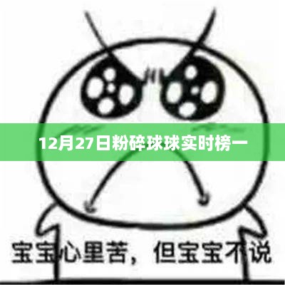 12月27日球球实时榜一，粉碎竞技之巅