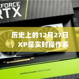 历史上XP系统是否为实时操作系统？揭秘真相