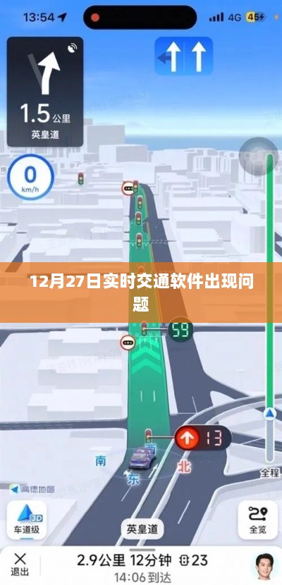 12月27日交通软件实时问题解析